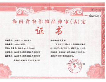 海南省农作物品种审（认）证